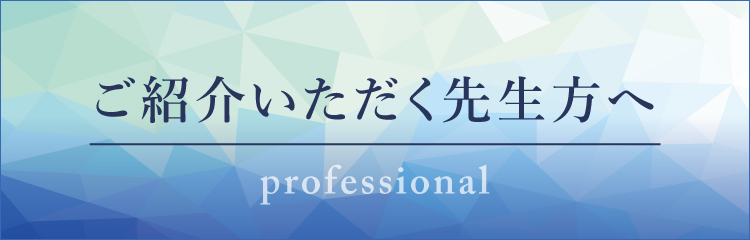 ご紹介いただく先生方へ